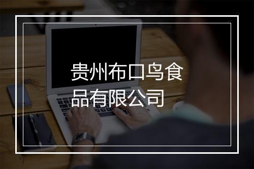 贵州布口鸟食品有限公司