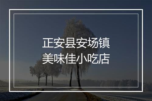 正安县安场镇美味佳小吃店