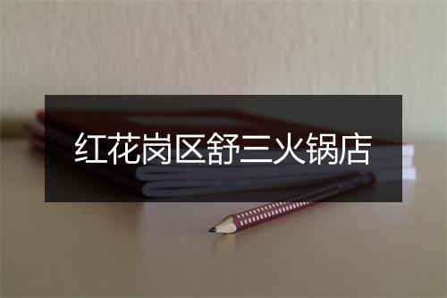 红花岗区舒三火锅店
