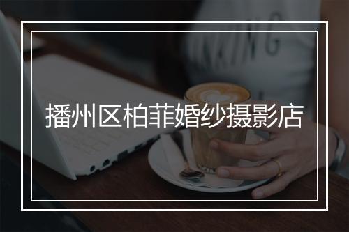 播州区柏菲婚纱摄影店