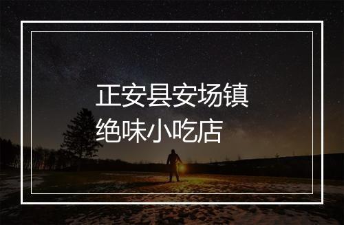 正安县安场镇绝味小吃店