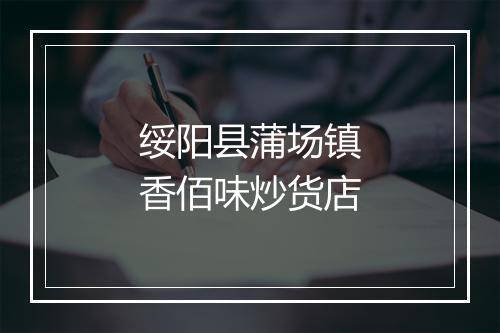 绥阳县蒲场镇香佰味炒货店