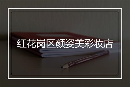 红花岗区颜姿美彩妆店