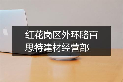 红花岗区外环路百思特建材经营部