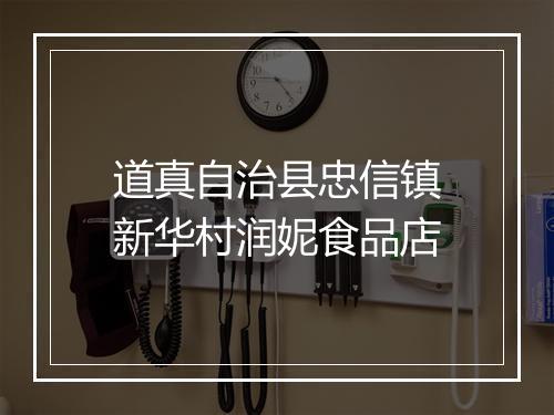 道真自治县忠信镇新华村润妮食品店