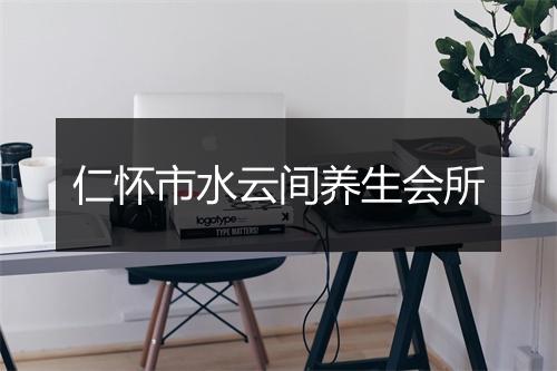 仁怀市水云间养生会所