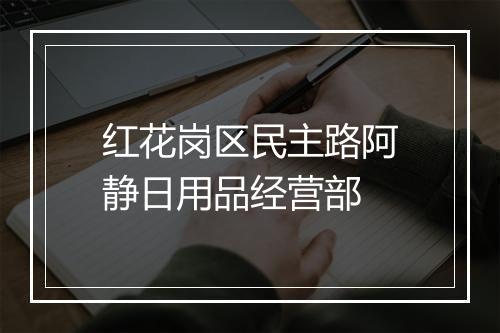 红花岗区民主路阿静日用品经营部