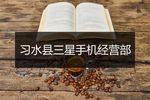 习水县三星手机经营部