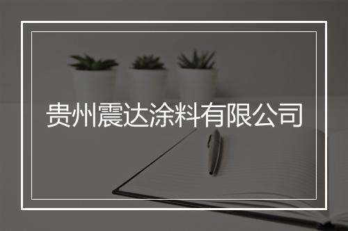 贵州震达涂料有限公司