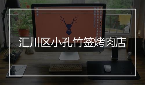 汇川区小孔竹签烤肉店