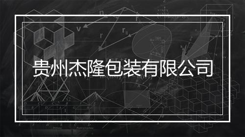 贵州杰隆包装有限公司