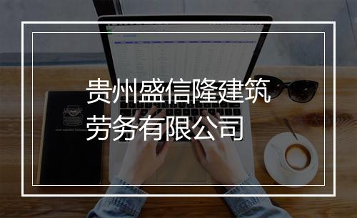 贵州盛信隆建筑劳务有限公司
