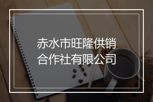 赤水市旺隆供销合作社有限公司