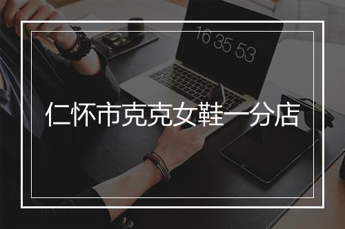 仁怀市克克女鞋一分店