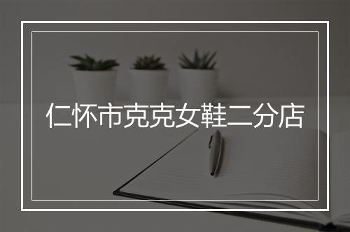 仁怀市克克女鞋二分店