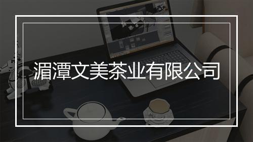 湄潭文美茶业有限公司