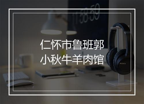 仁怀市鲁班郭小秋牛羊肉馆