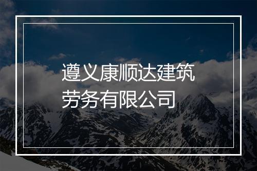 遵义康顺达建筑劳务有限公司