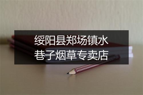 绥阳县郑场镇水巷子烟草专卖店