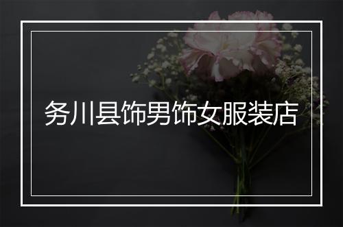 务川县饰男饰女服装店