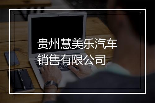 贵州慧美乐汽车销售有限公司