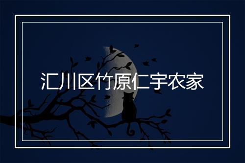 汇川区竹原仁宇农家