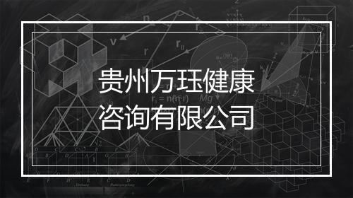 贵州万珏健康咨询有限公司