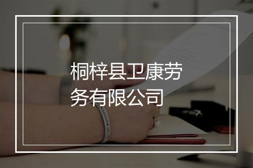 桐梓县卫康劳务有限公司