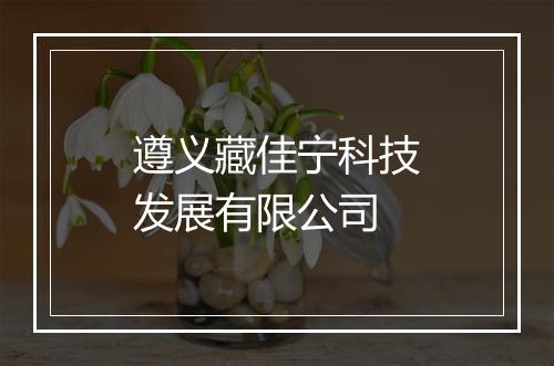 遵义藏佳宁科技发展有限公司