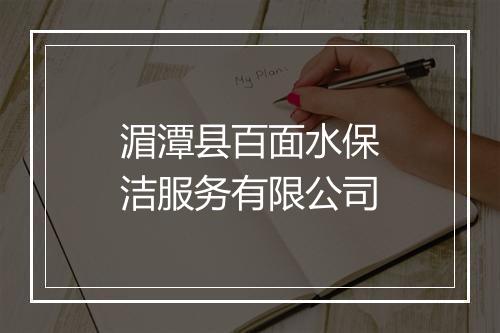 湄潭县百面水保洁服务有限公司