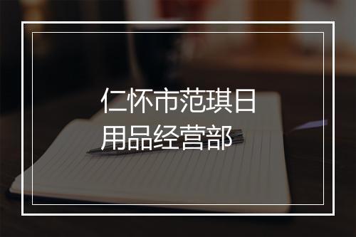 仁怀市范琪日用品经营部