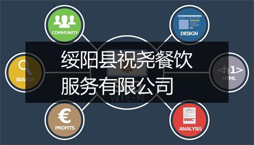 绥阳县祝尧餐饮服务有限公司
