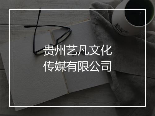 贵州艺凡文化传媒有限公司