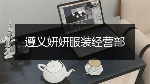 遵义妍妍服装经营部