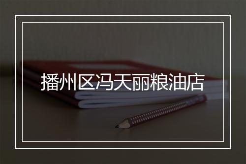 播州区冯天丽粮油店