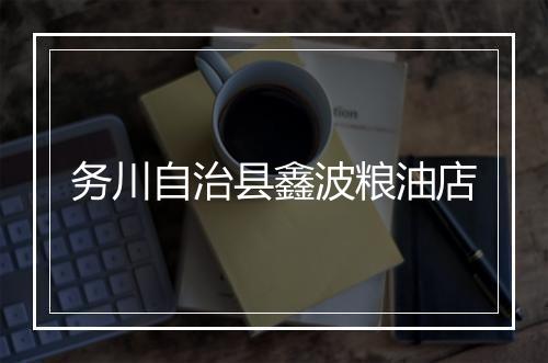 务川自治县鑫波粮油店