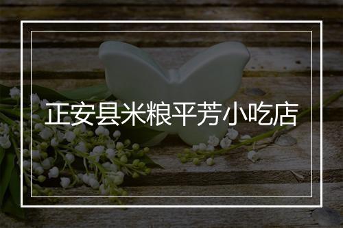 正安县米粮平芳小吃店