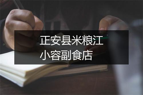 正安县米粮江小容副食店