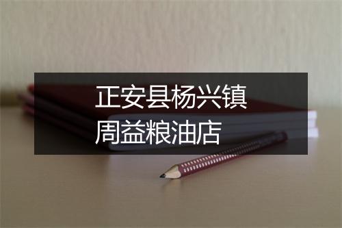 正安县杨兴镇周益粮油店