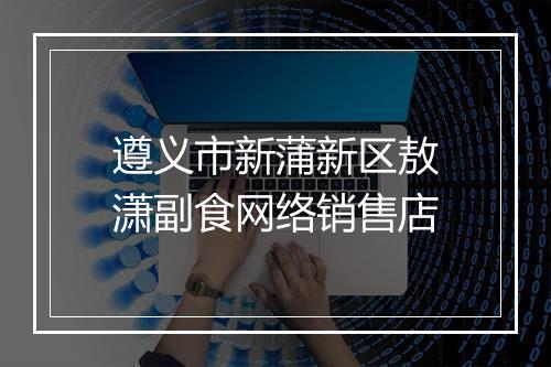 遵义市新蒲新区敖潇副食网络销售店