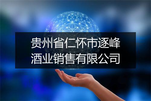 贵州省仁怀市逐峰酒业销售有限公司