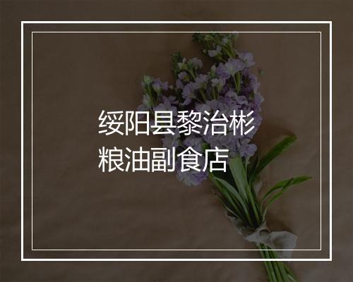 绥阳县黎治彬粮油副食店
