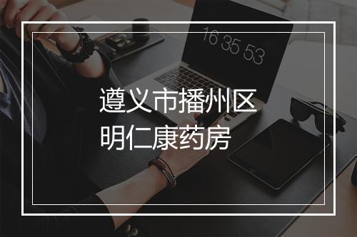 遵义市播州区明仁康药房