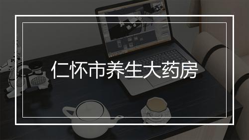 仁怀市养生大药房