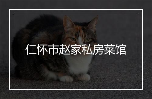 仁怀市赵家私房菜馆