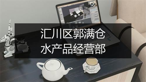 汇川区郭满仓水产品经营部