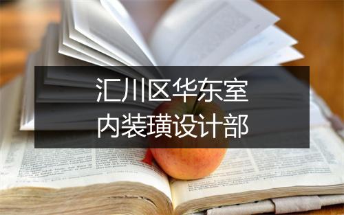 汇川区华东室内装璜设计部