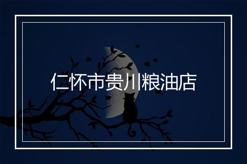仁怀市贵川粮油店