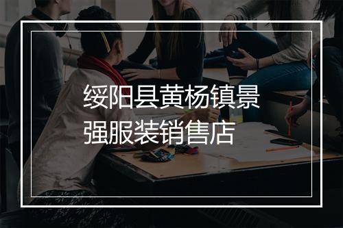 绥阳县黄杨镇景强服装销售店