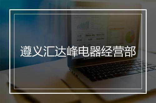 遵义汇达峰电器经营部